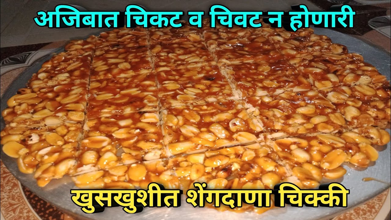 थंडीमध्ये शरीराला ऊष्णता देणारी शेंगदाणा चिक्की | Shengdana Chikki Recipe | Aagali Vegali Recipe