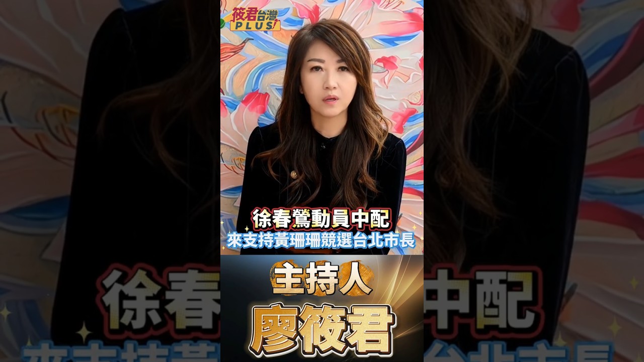 起訴書曝光！徐春鶯長達 30 年的滲透佈局：從上海人事科長到民眾黨立委名單 !  2875 萬地下金庫！揭秘徐春鶯如何用「洗錢髒錢」，向民眾黨索取立委席次 ! 國民黨是來騙北京的！揭開統戰對口真面目