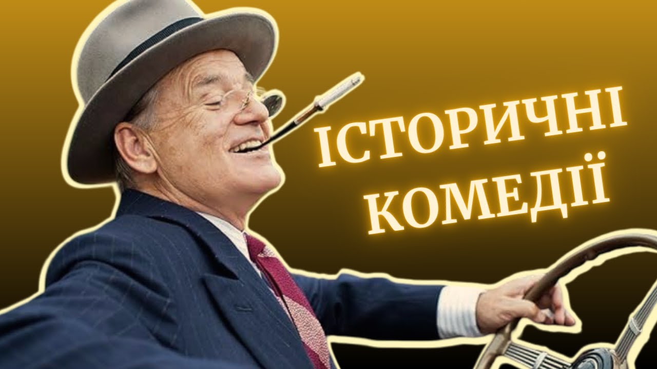 БРИТАНСЬКІ історичні комедії | історичні фільми на реальних подіях