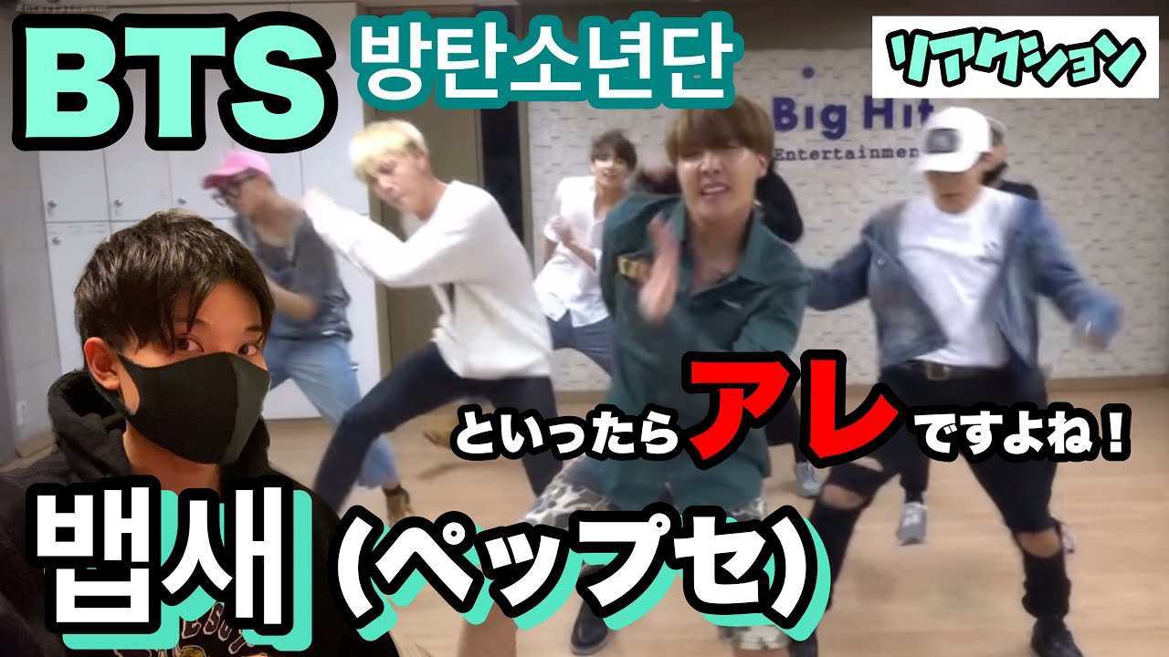 BTS (방탄소년단)「뱁새(ペップセ)」といったらアレですよね！【Dance Practice】