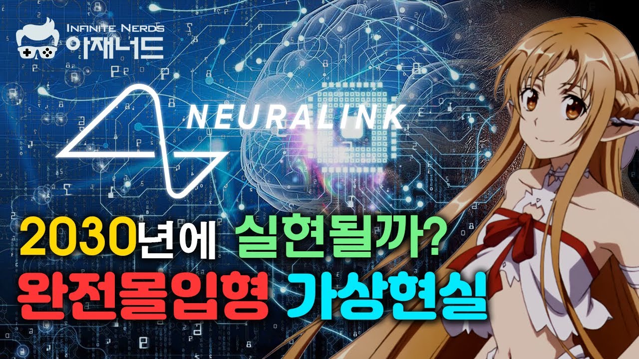 뉴럴링크와 특이점의 결합 - 완전몰입형 가상현실