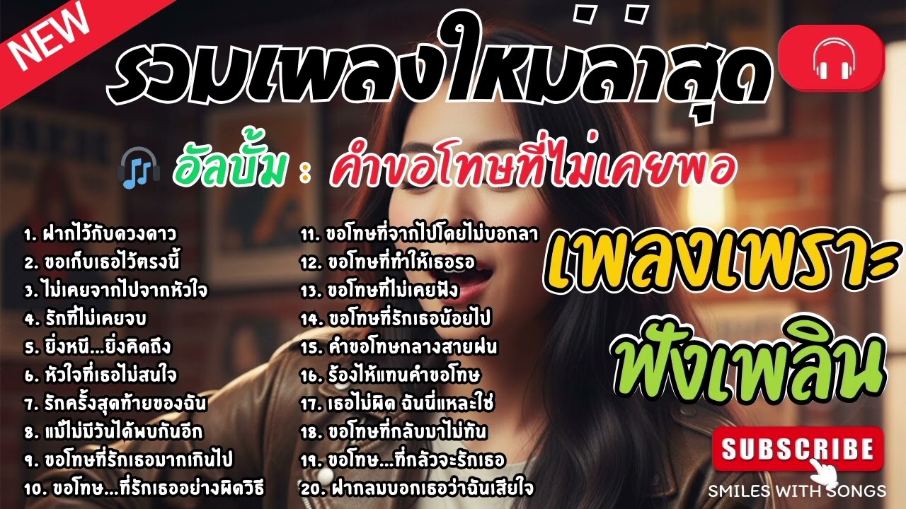 รวมเพลงไทยใหม่ล่าสุด เพลงรักอกหักเสียใจเพราะๆซึ้งๆ ฟังยาวๆเพลินๆNew Thai Trending songs 🎶