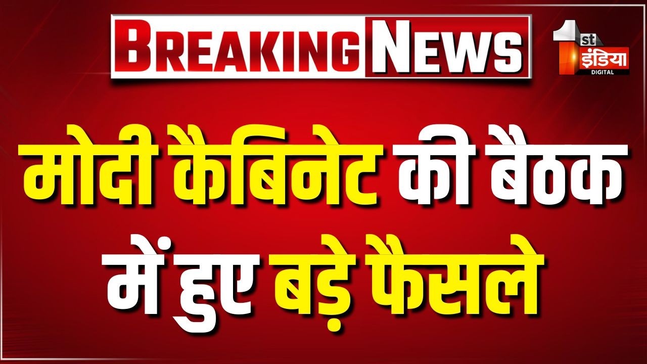 Cabinet Meeting Big Decisions: मोदी कैबिनेट की बैठक में हुए बड़े फैसले | PM Modi | Ashwini Vaishnaw