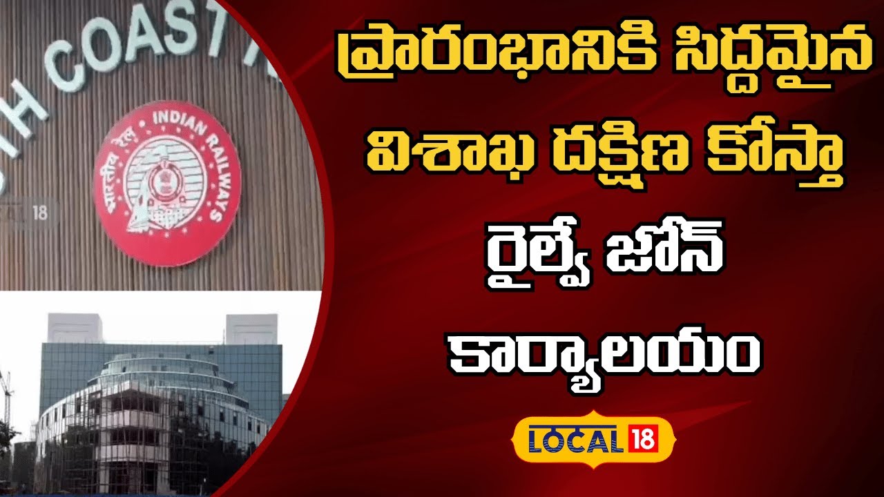Visakha South Coast Railway Zone | ప్రారంభానికి సిద్దమైన విశాఖ దక్షిణ కోస్తా రైల్వే జోన్ | #local18v