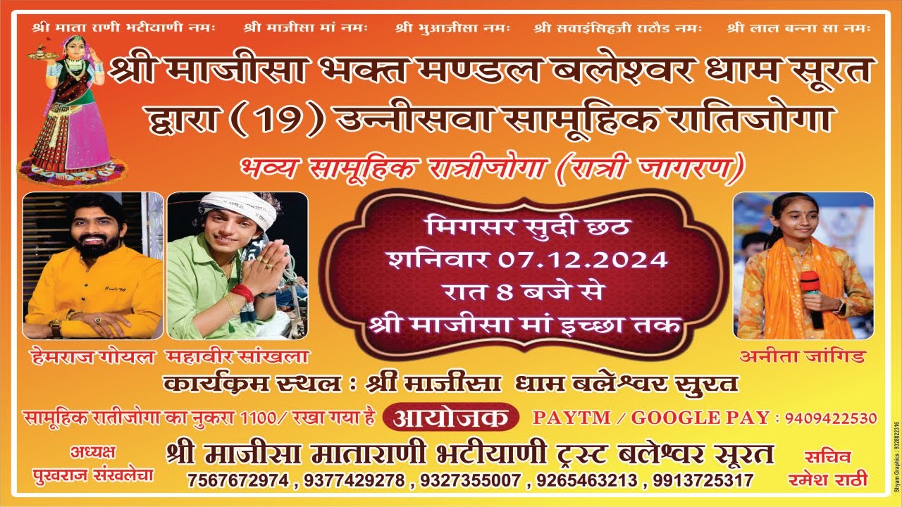 श्री माजीसा भक्त मण्डल बलेश्वर धाम सूरत द्वारा (19) उन्नीसवा सामूहिक भव्य रातिजोगा  (रात्री जागरण)