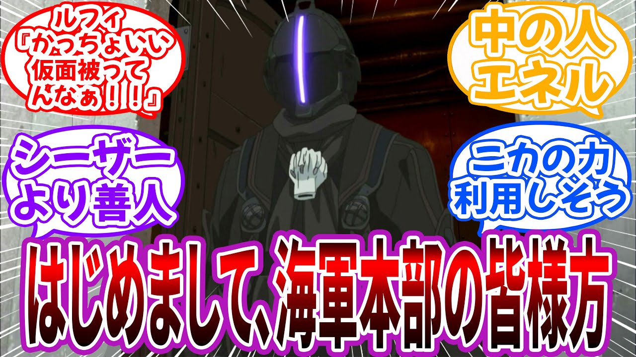【クロス】海軍特殊科学班SSGの班員”ボンドルド”を妄想する読者の反応集