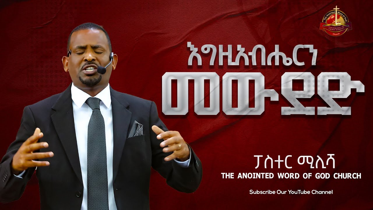 እግዚአብሔርን መውደድ በፓስተር ሚሊሻ   Amazing teaching  2023