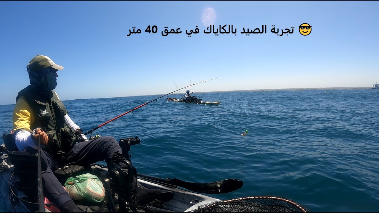 يوميات الصيد الترفيهي بالكاياك - تجربة أكثر من رائعة / Expérience de PEK à 40m prof océan Atlantique