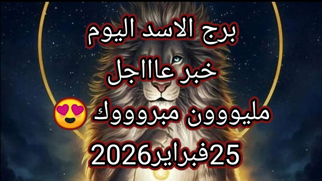 توقعات برج الاسد اليوم 🔮🦁ابشر يااسد خبر عاااجل⁉️مليوون مبروووك يااسد😍25فبراير2026 📝