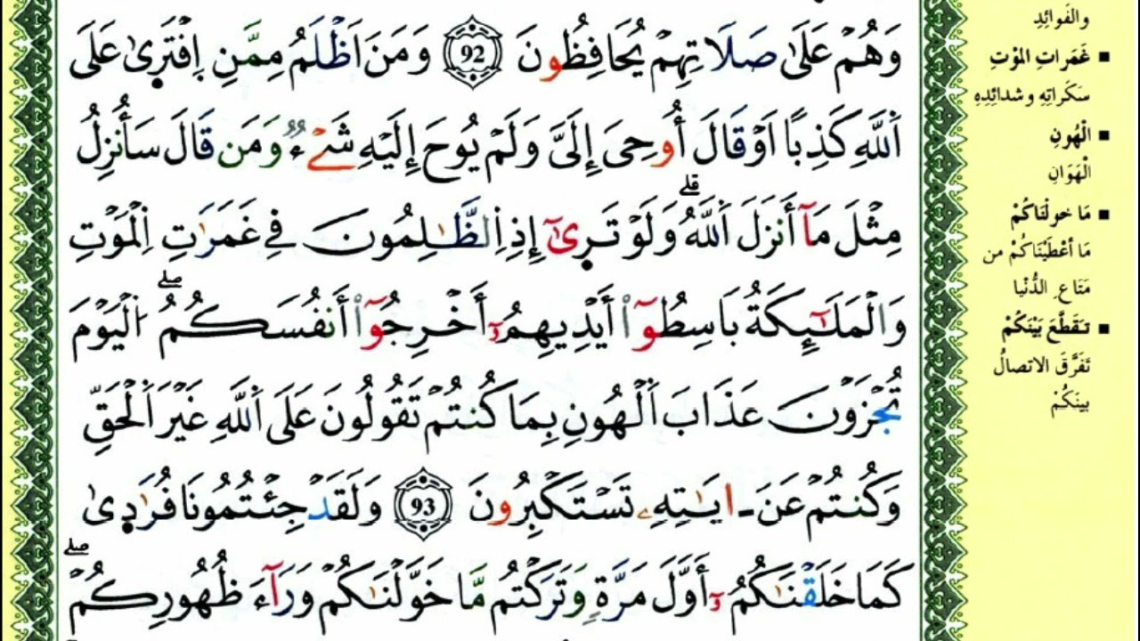 الصفحة 139 :سورة الأنعام من الآية 91 إلى 94