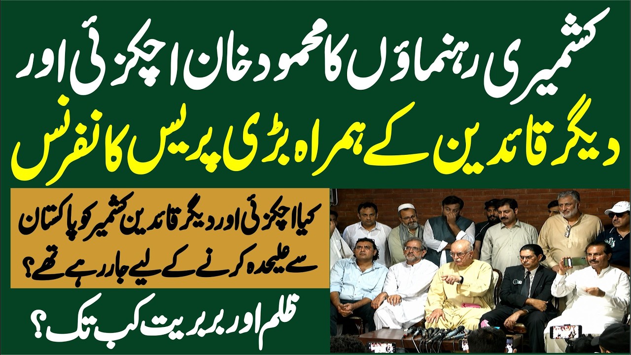 Kashmir Issue | Kashmir Political Leaders' Presser Along with Mehmood Khan Achakzai