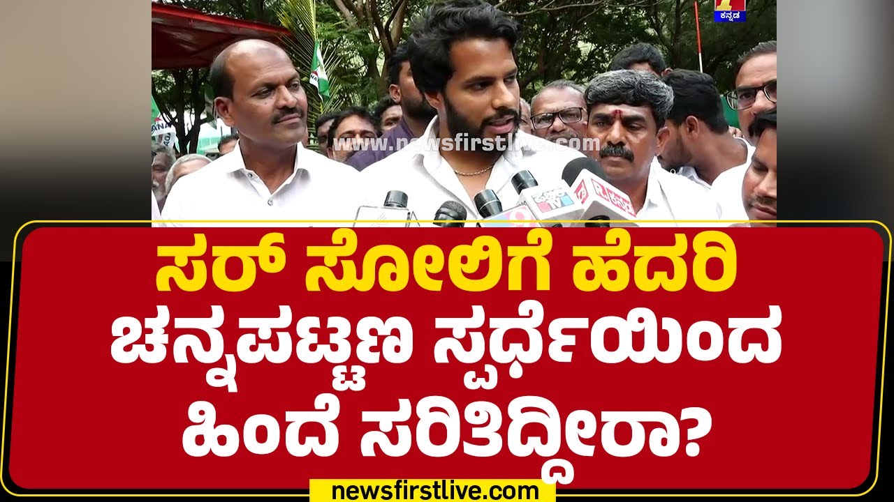 LIVE : CM ಆಗುವ ಆಸೆ ಹೊರ ಹಾಕಿದ HD Kumaraswamy.. Nikhil Kumaraswamy ಹೇಳಿದ್ದೇನು ? |@newsfirstkannada