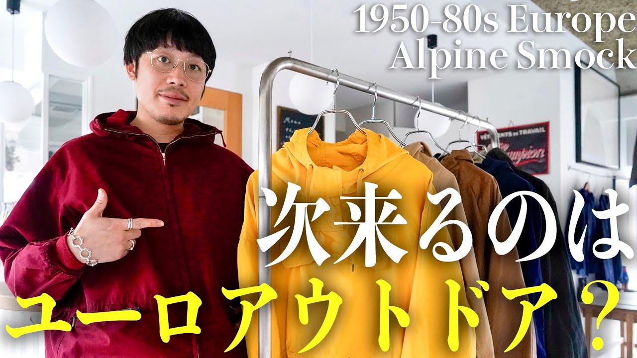 次来るのはユーロアウトドア？ 1950-80年代 ヨーロッパの山服の正体