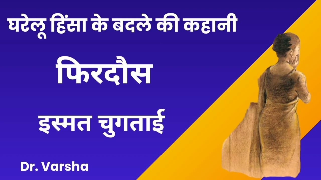 फिरदौस। औरत की खामोश दुनिया की कहानी। Ismat Chughtai । Dr. Varsha 