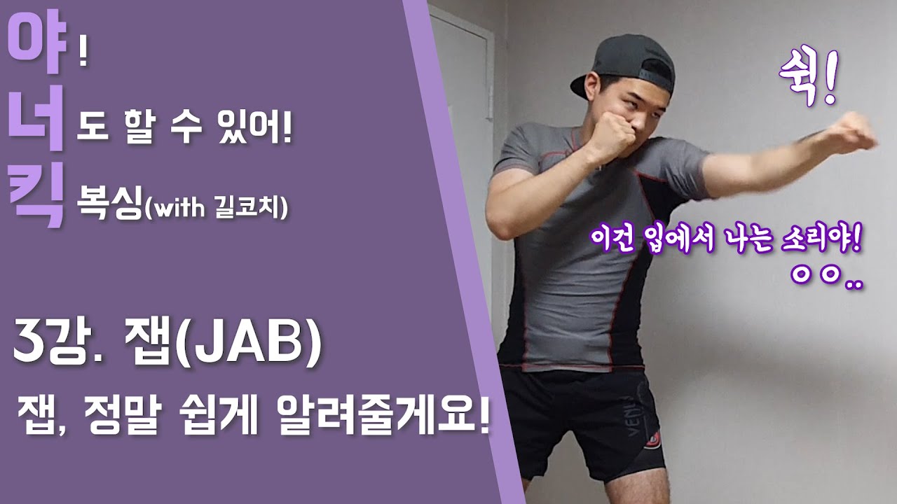 쉽게 배우는 킥복싱기술! 잽(JAB)! 정말 쉽게 알려드립니다. 방에서 보고 따라만 해보세요. | 야너킥프로젝트 | 길코치
