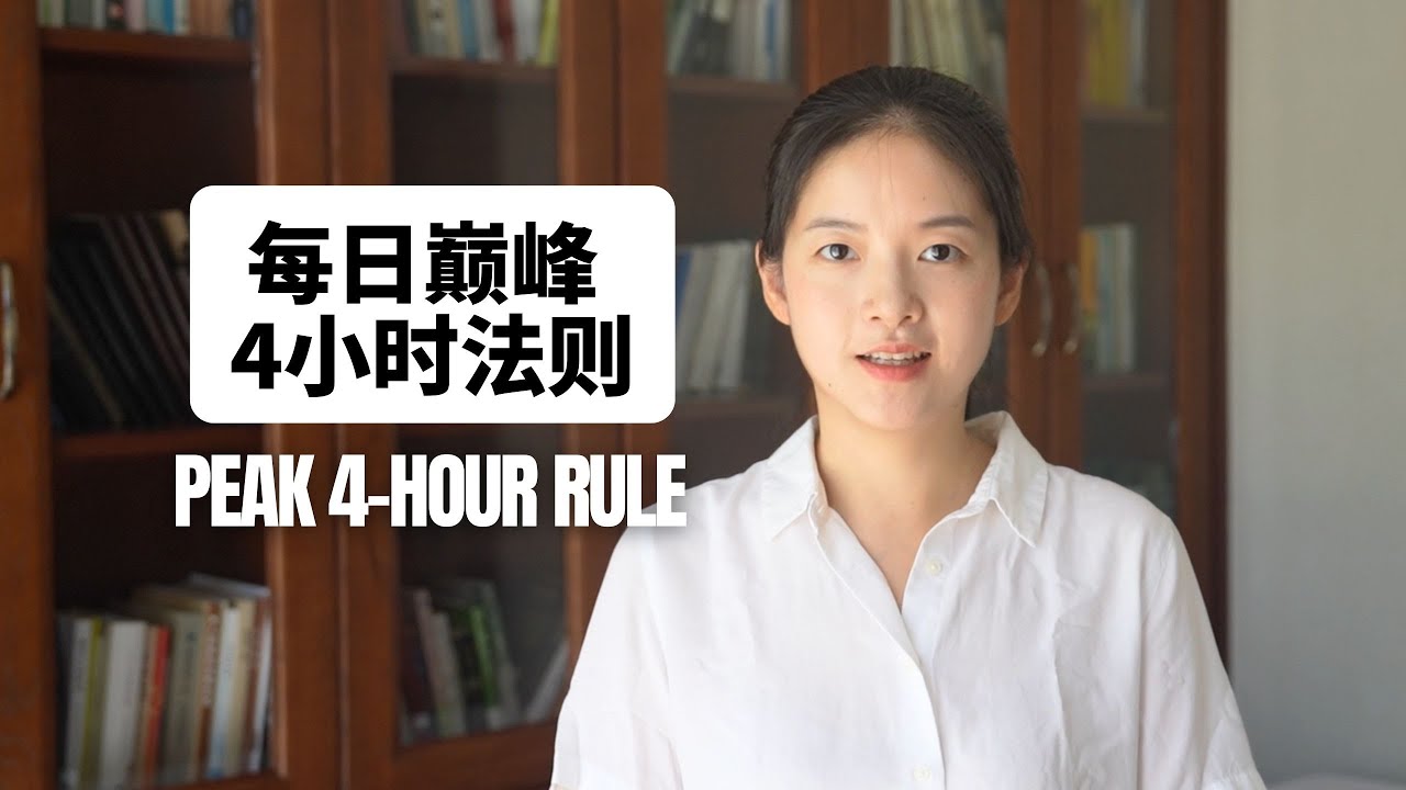 为什么99%时间管理都失效？关键是抓住每日巅峰4小时｜全英Talk｜Why 99% of Time Management Fails? Use the 4-Hour Peak Rule Instead