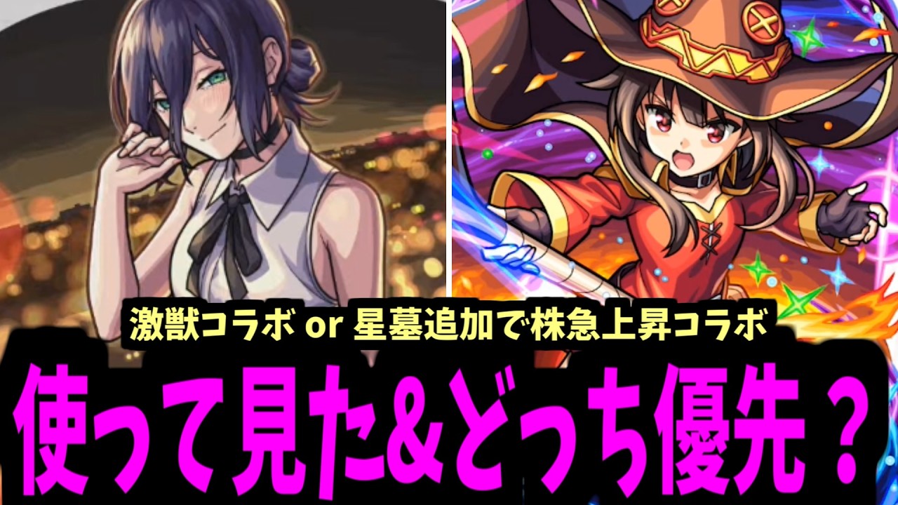 どうしよう...目ぇつむると...二つになっちまったよお～！【チェンソーマン&このすば】【モンスト】