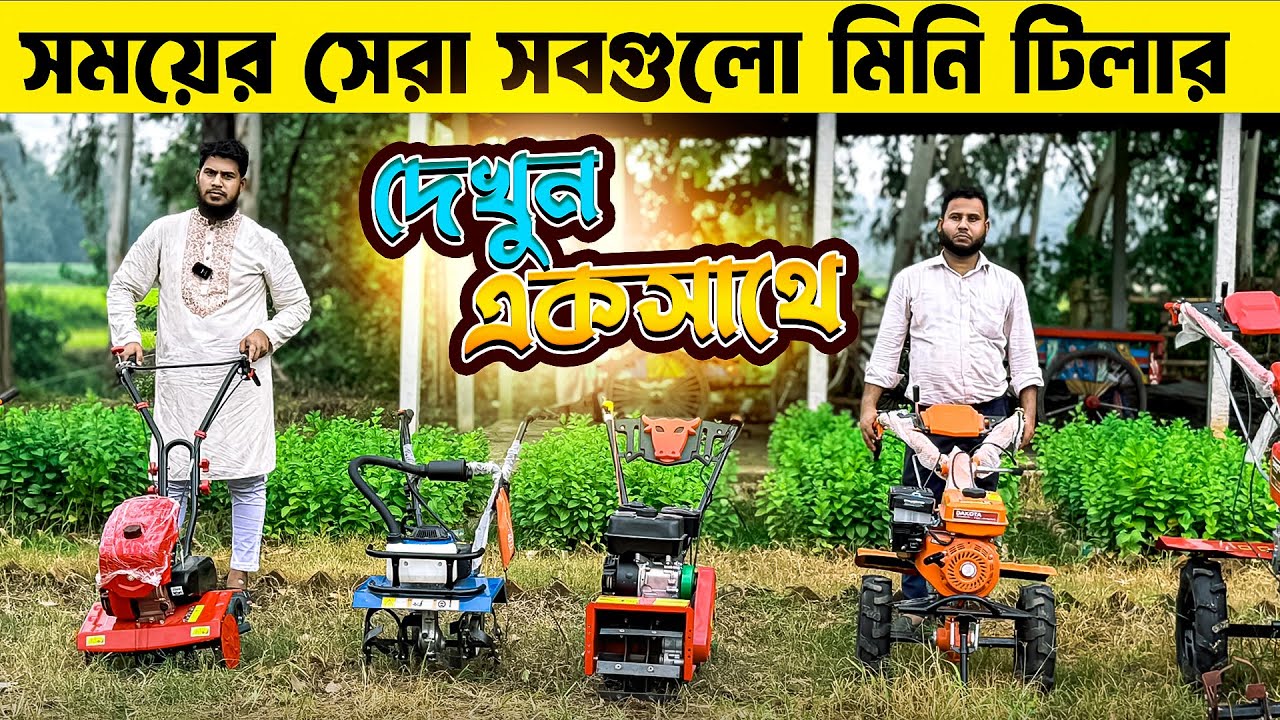আধুনিক সময়ের সেরা সবগুলো মিনি টিলার দেখুন একসাথে || SOURCE OF AGRO