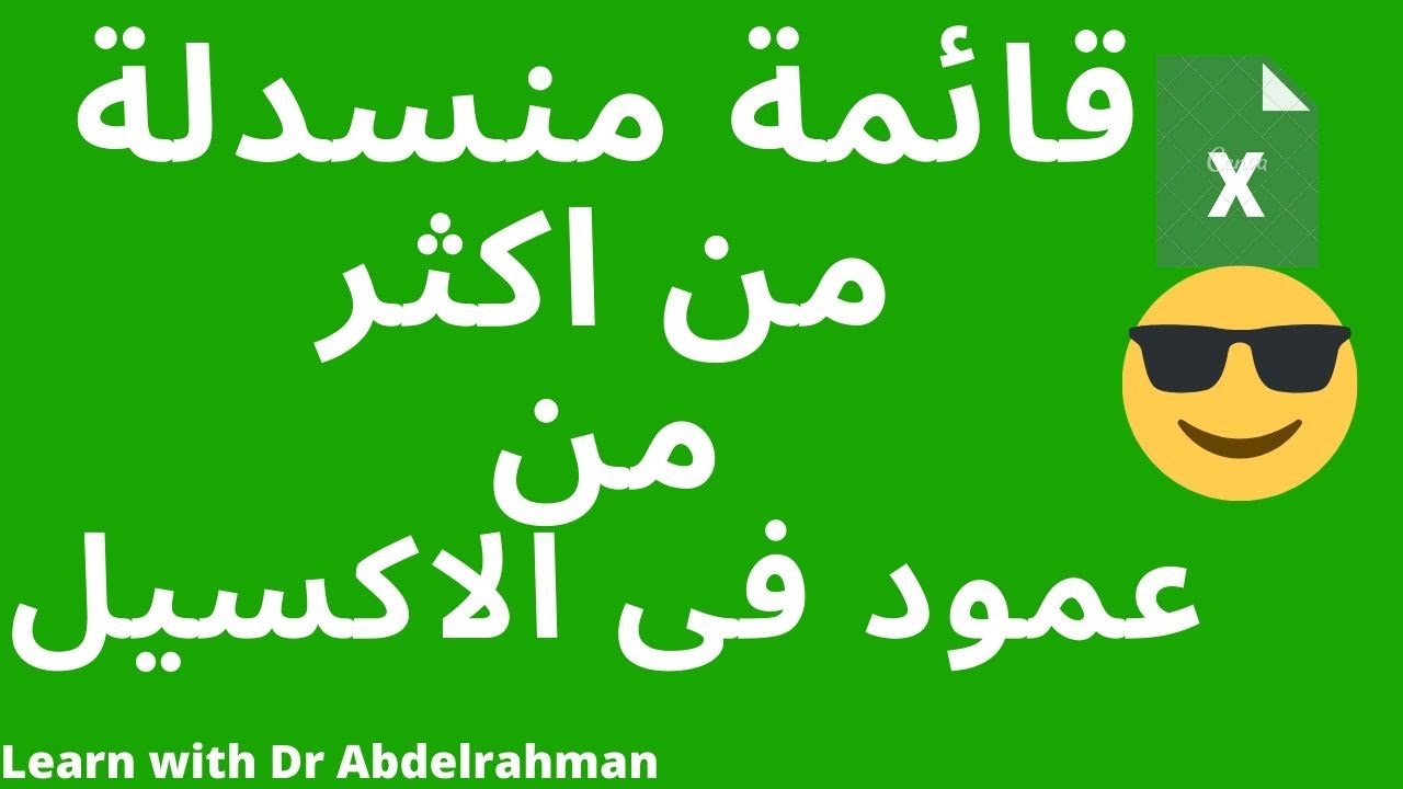 خدعة انشاء قائمة منسدلة من اكثر من عمود فى الاكسيل