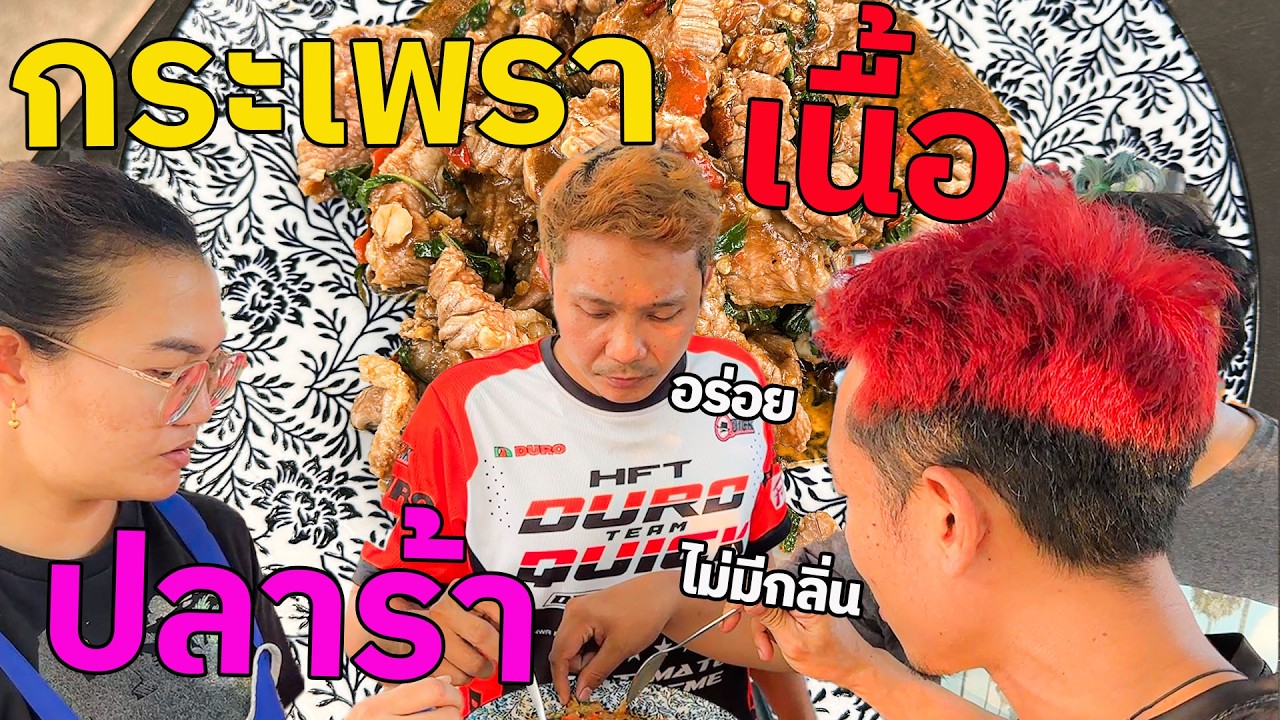 กระเพราเนื้อปลาร้าอร่อยจนลืมว่ามีปลาร้าอยู่