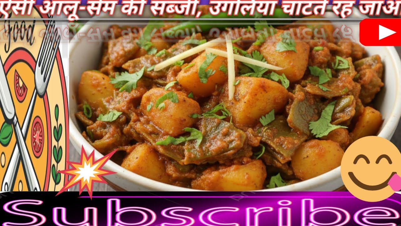 आलू-सेम की सूखी सब्जी बनाने का सबसे आसान तरीका! ✨Aloo Sem ki Sabji, Sem  Recipe