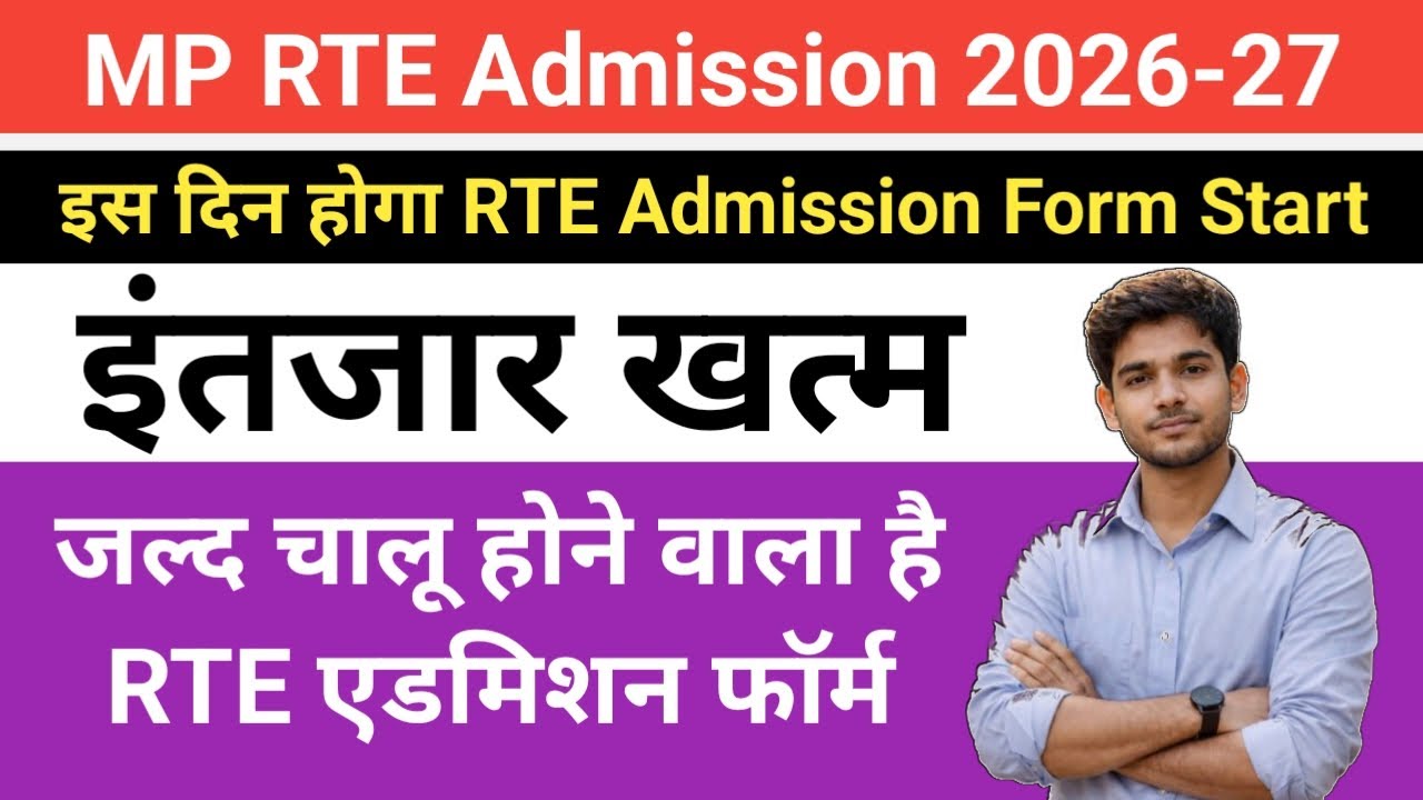 MP RTE Admission 2026 | RTE Admission 2026-27 Madhya pradesh | MP  RTE Admission 2026 Free Education