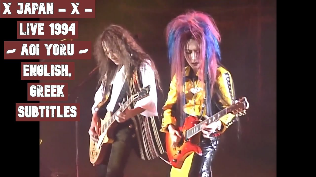 X JAPAN - X - 青い夜 (Aoi Yoru) - Tokyo Dome Live (30-12-1994) [HD] - English, Greek Subtitles