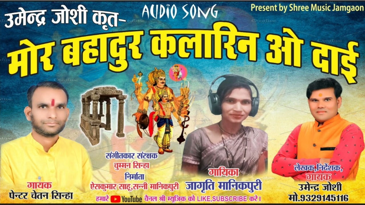मोर बहादुर कलारिन ओ दाई#उमेंद जोशी #गायक चेतन सिन्हा#जागृति मानिकपुरी#