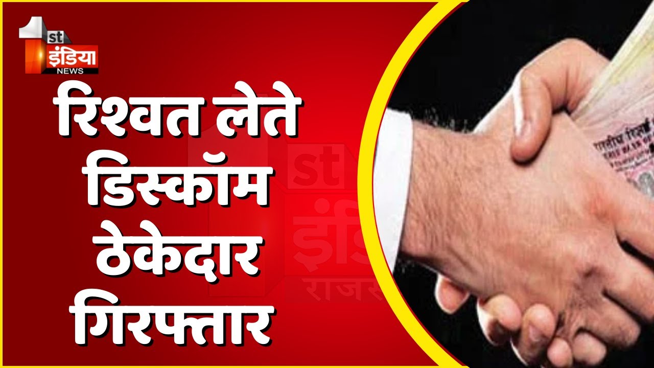ACB Trap: Jalore में रिश्वत लेते डिस्कॉम ठेकेदार गिरफ्तार,अधीक्षण अभियंता CS मीणा भी हिरासत में