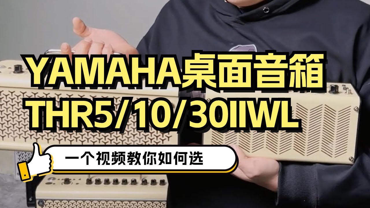 YAMAHA雅马哈桌面吉他音箱THR5 THR10 THR30IIWL 全系列评测，一条视频教你如何选择Guitar Amplifier