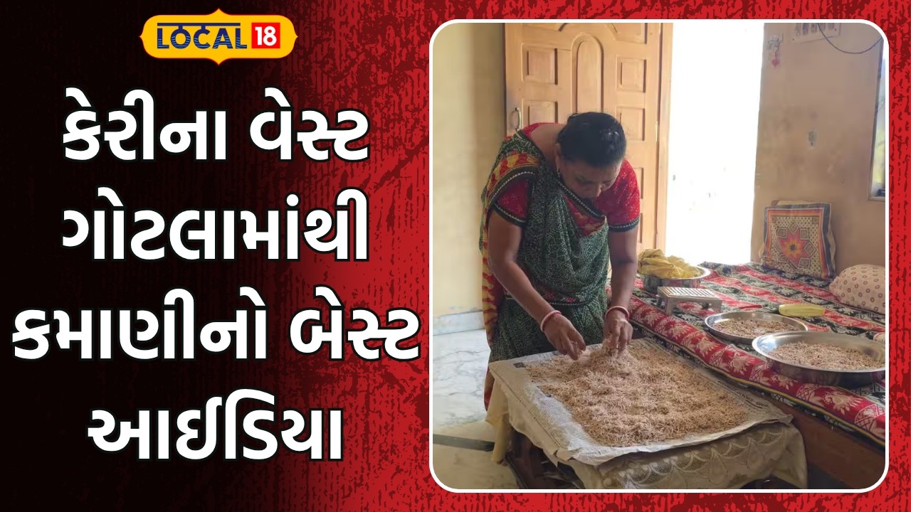 Navsari | કેરીના વેસ્ટ ગોટલામાંથી કમાણીનો બેસ્ટ આઈડિયા, ઊભો કર્યો મોટો ગૃહઉદ્યોગ | Local 18