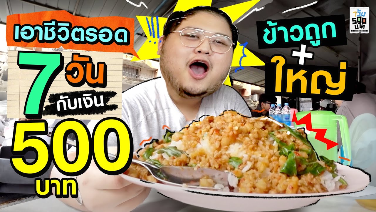 จับคนกินจุ ทำภารกิจ 7 วัน ใช้เงินแค่ 500 บาท..ด้วยข้าวถูกจานยักษ์! | 7 วัน 500 บาท