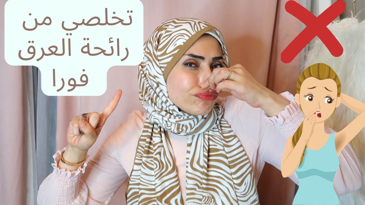 إزاي تتخلصي من العرق تماما ❌وتكون ريحتك حلوة ومنعشة أمام زوجك 😉💃