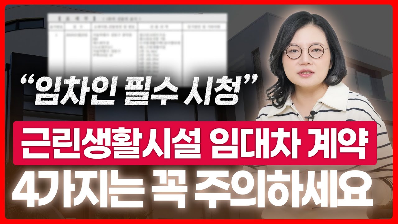 부동산전문변호사가 말하는 근린생활시설 임대차 계약 시 주의사항 | 법무법인 로윈 조세영 변호사