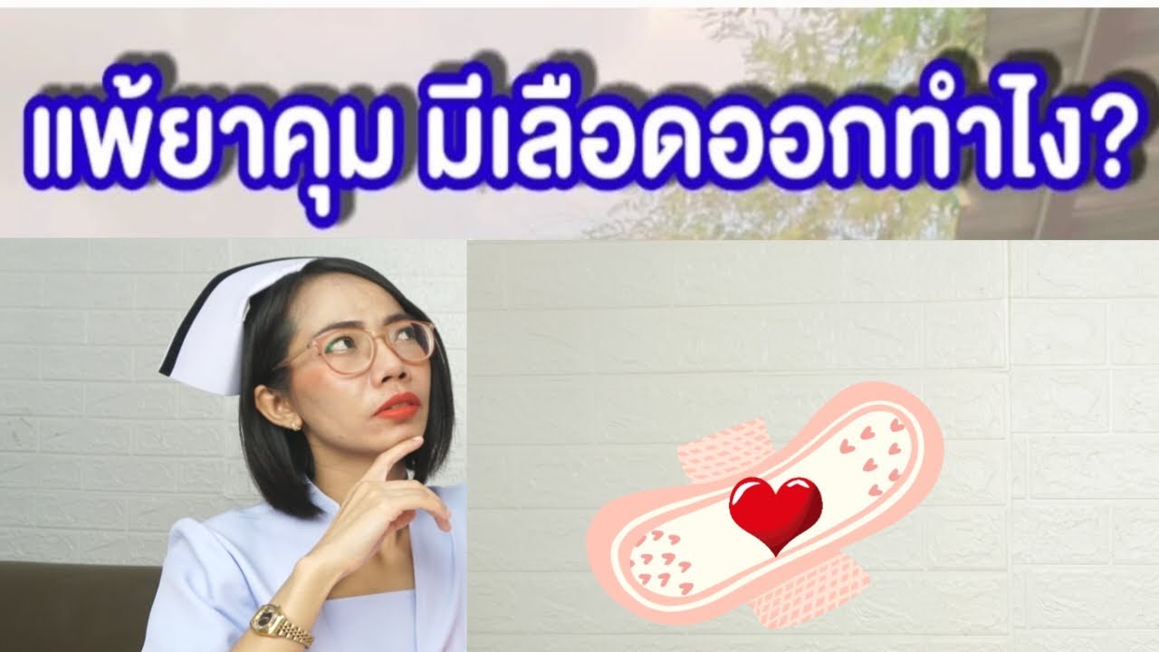 แพ้ยาคุมแบบฉีด3เดือน มีเลือดออกตลอด ทำไง|แม่โบNurse kids