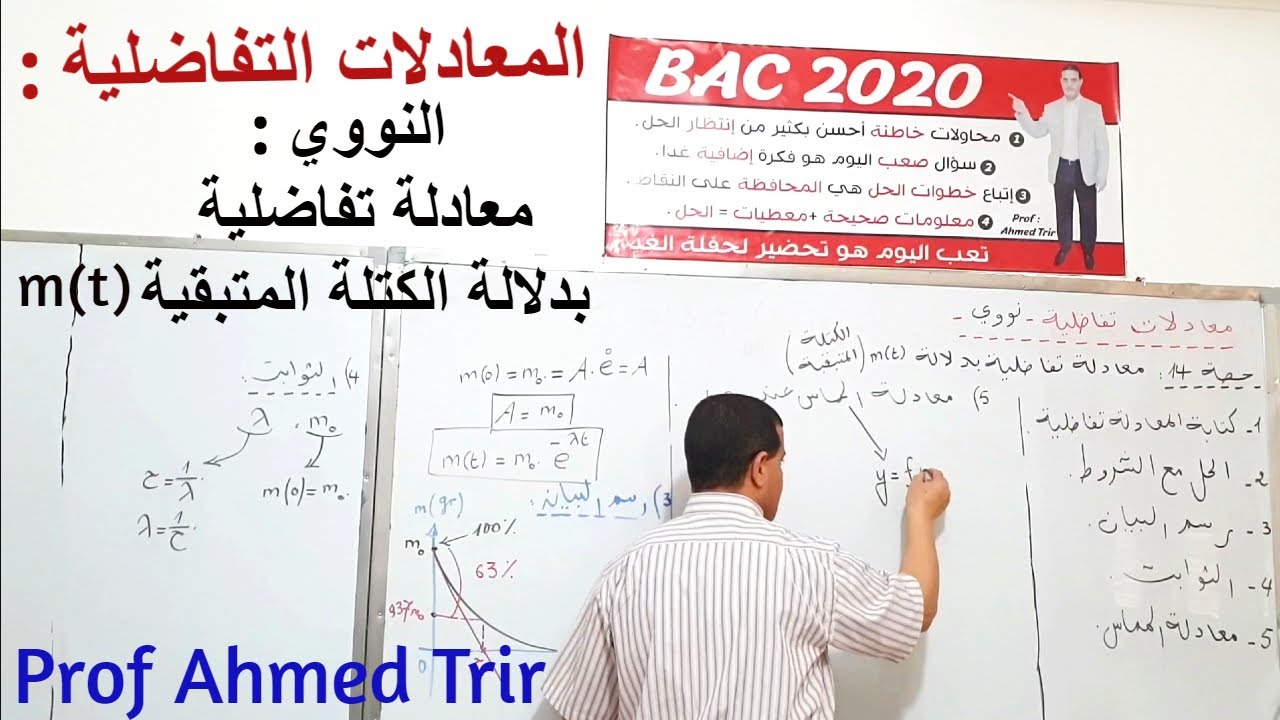 m(t)  معادلة  تفاضلية بدلالة الكتلة المتبقية