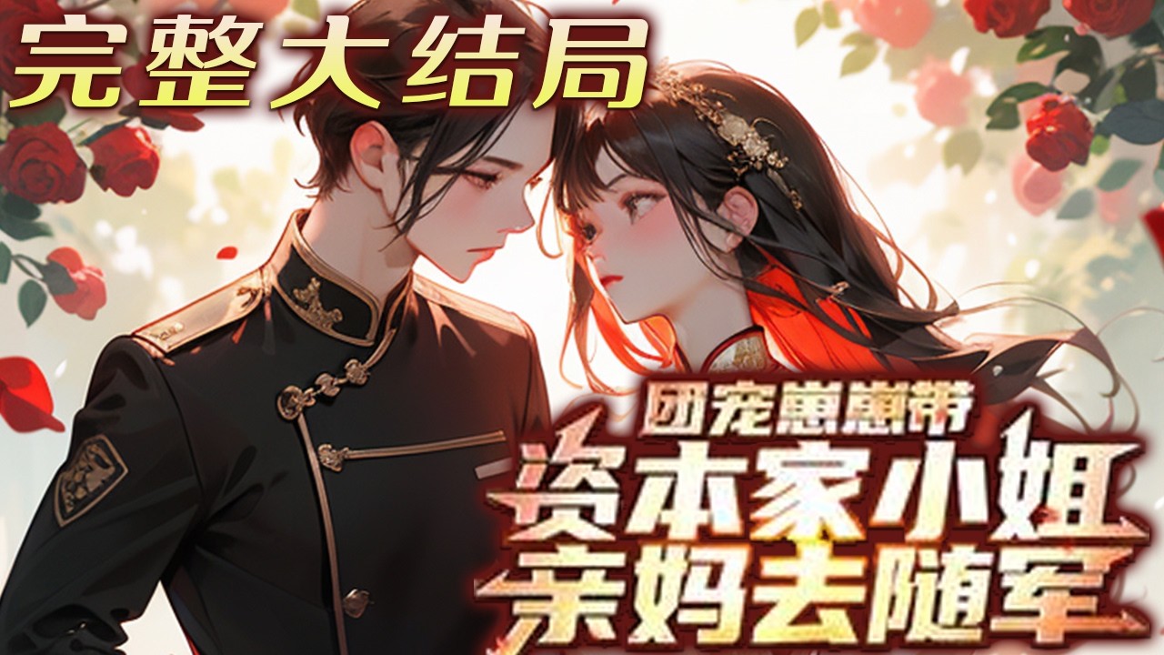 【完结】💕《团宠崽崽带资本家小姐亲妈去随军》才知道自己是炮灰资本家大小姐的炮灰崽崽，亲妈很快就会被陷害，然后被算计去下乡！小手一挥表示不慌，空间灵泉都在手，反手带着妈咪搬空祖宅，上大东北找亲爹去！
