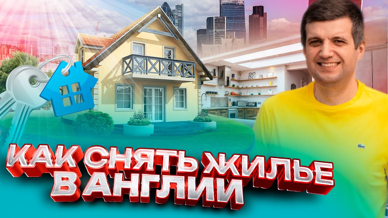 Как снять жильё в Великобритании
