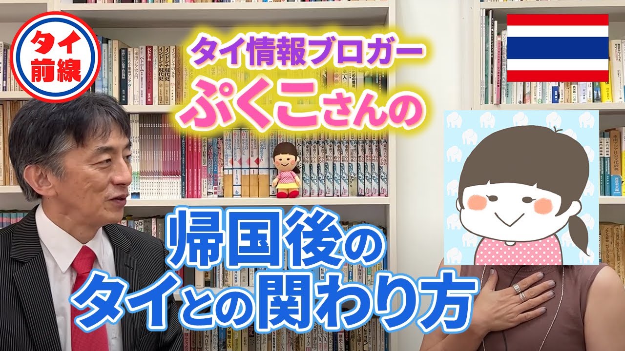 ぷくこさんの、帰国後のタイとの関わり方