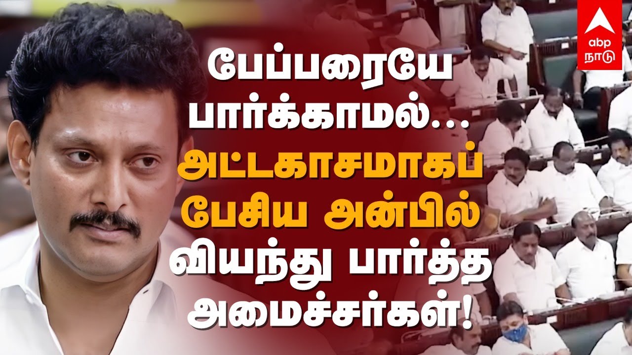 Anbil Mahesh | பேப்பரையே பார்க்காமல்... அட்டகாசமாகப் பேசிய அன்பில் மகேஸ்!வியந்து பார்த்த அமைச்சர்கள்