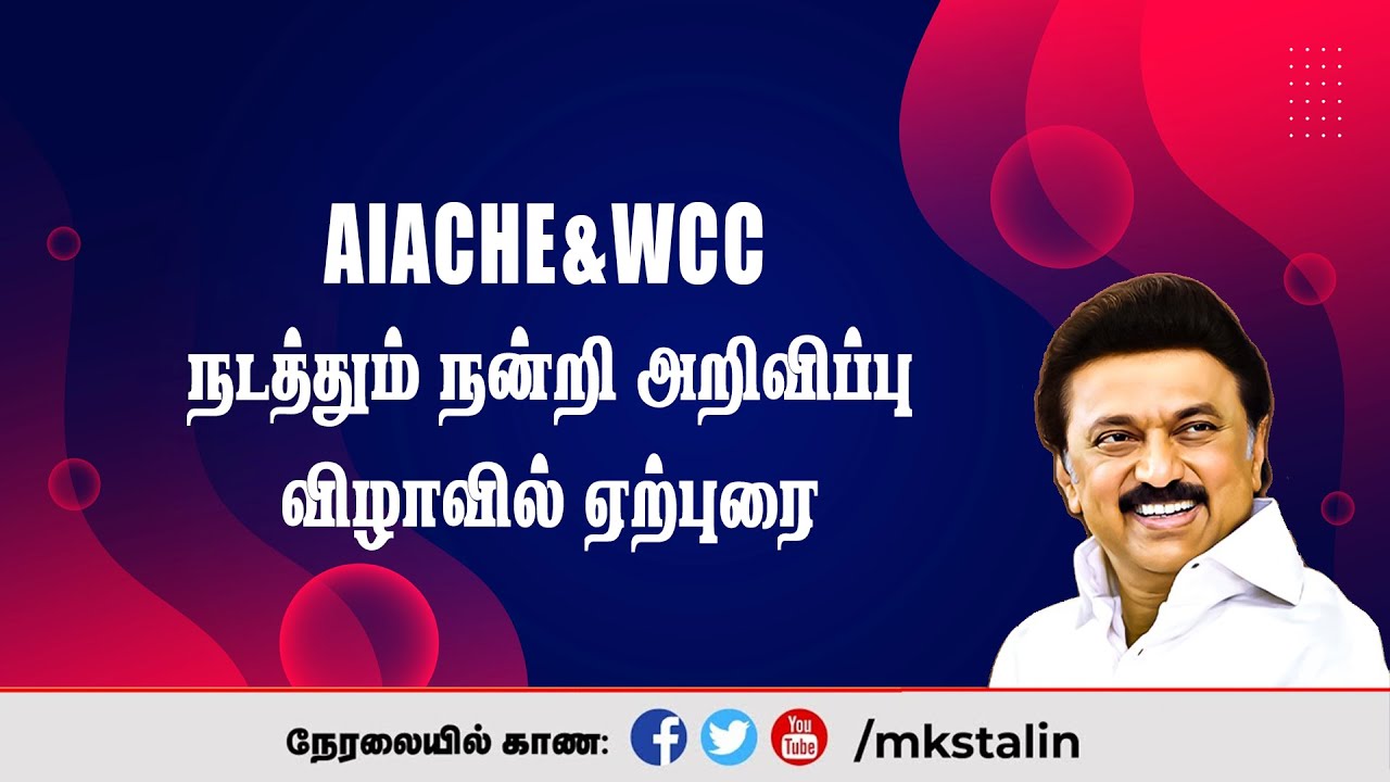 #Live : AIACHE & WCC நடத்தும் நன்றி அறிவிப்பு விழாவில் ஏற்புரை