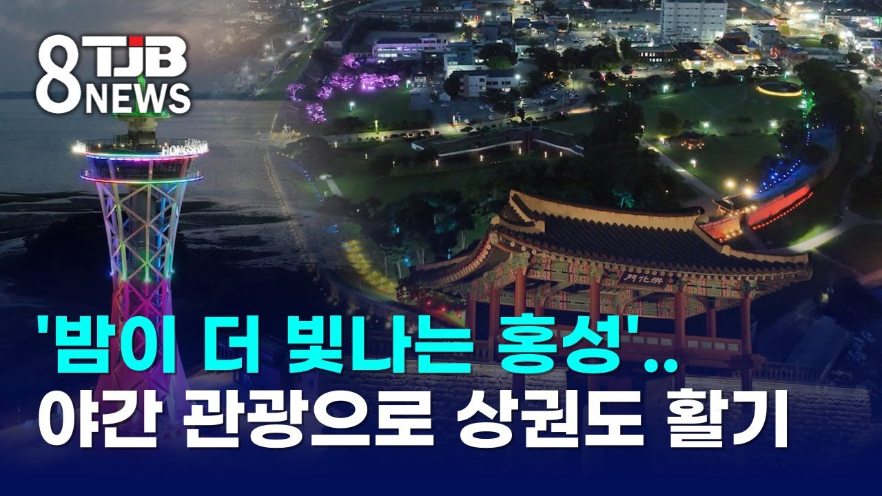 '밤이 더 빛나는 홍성'..야간 관광으로 상권도 활기｜ TJB 대전·세종·충남뉴스