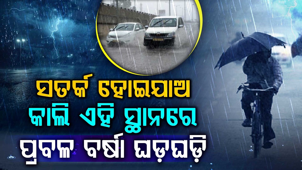 ମାଡ଼ି ଆସୁଛି କାଳବୈଶାଖୀ, ୮ ଜିଲ୍ଲାକୁ ହାଇ ଆଲର୍ଟ || Weather Update || Argus Digital