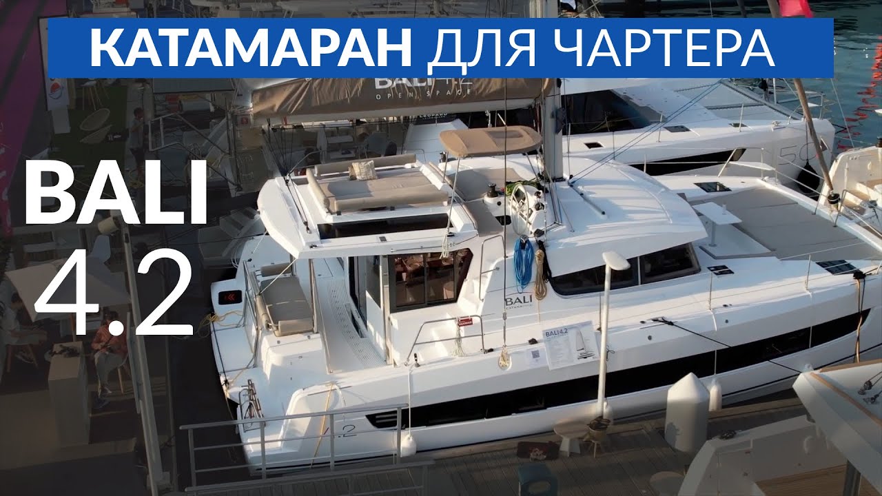 Катамаран Bali 4.2 | Идеальный для Чартера