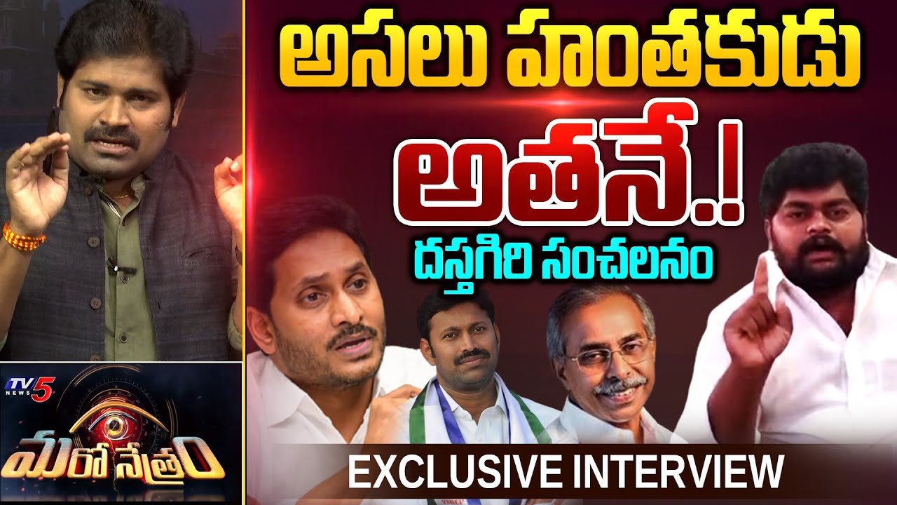 దస్తగిరి బయటపెట్టిన నిజాలు Dastagiri Exclusive Interview With Shiva - The Truth Behind #YSVivekaCase