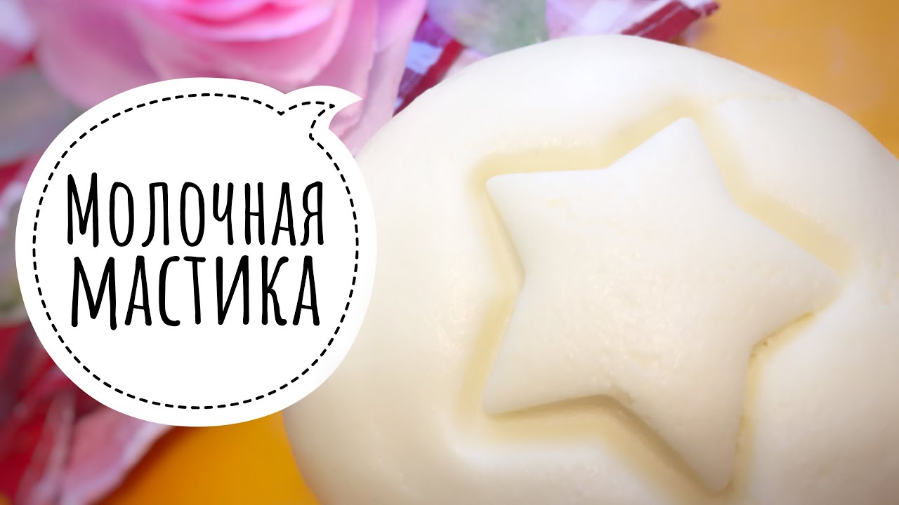 Молочная мастика . Мастика для обтяжки и моделирования.