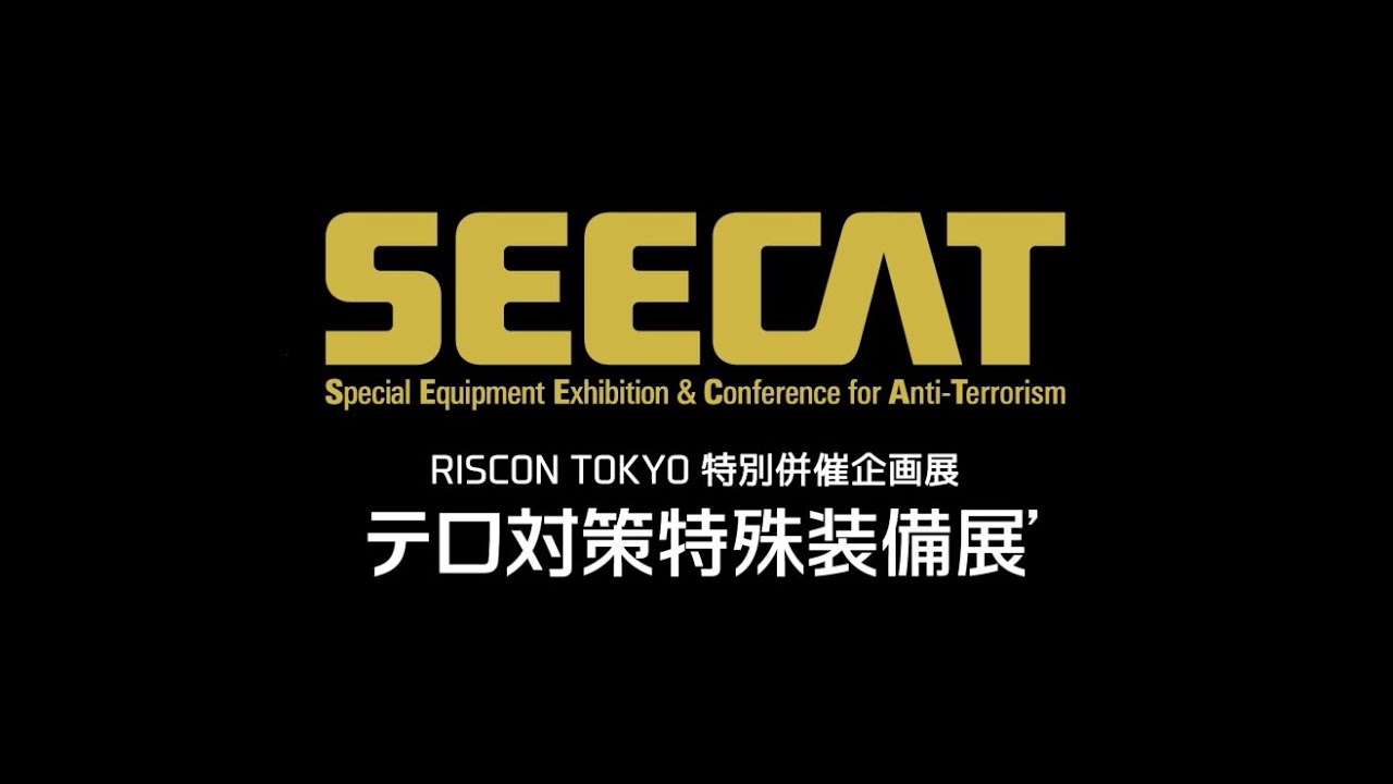 【公式】テロ対策特殊装備展(SEECAT)'21 PR動画
