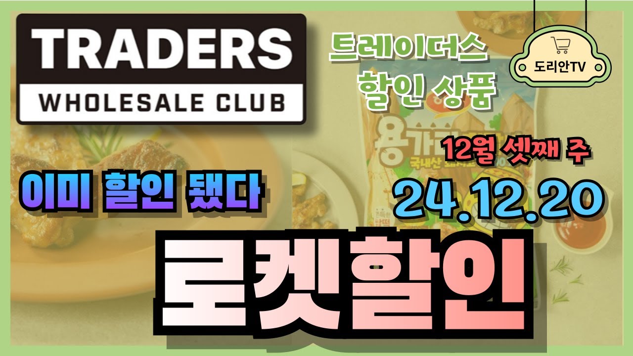 트레이더스 할인 / 12월 20일(금) 12월 셋째 주 주말/ 트레이더스 세일 / 홍삼 선물 세트 / 트레이더스 추천