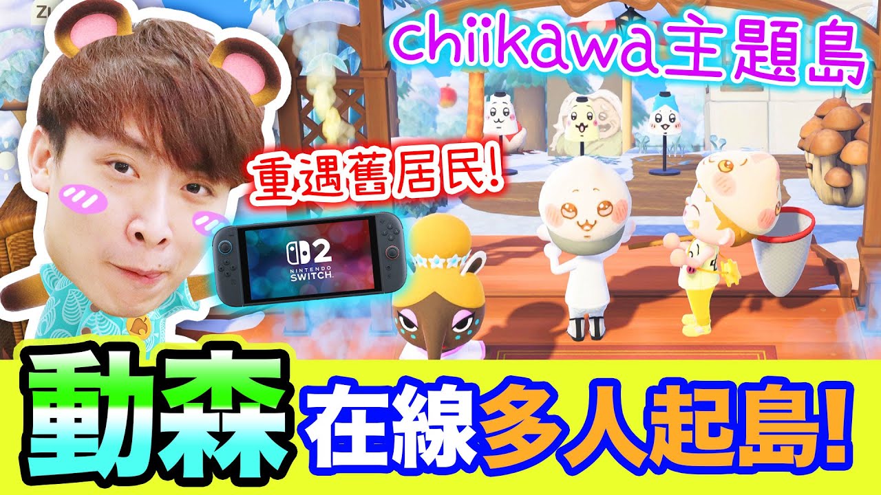 把CHIIKAWA島還原😍【動森3.0更新】夢境在線「多人起島」實試🥳超感動舊居民住旅館🥲真的還有記憶？ #29 動物森友會Switch 2版