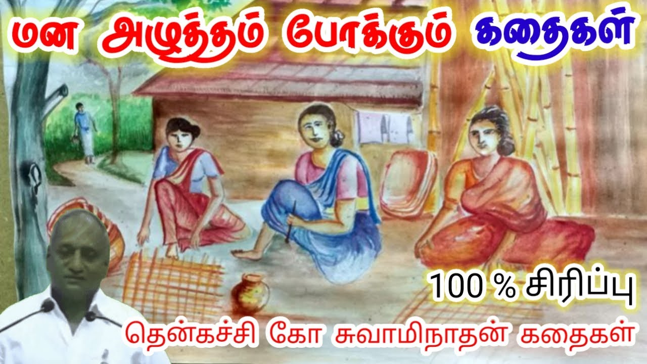 நாளை புதிய ஆரம்பம் | மன அழுத்தம் நீங்கி கவலைகள் மறந்து தூங்க | Thenkachi Ko Swaminathan Stories